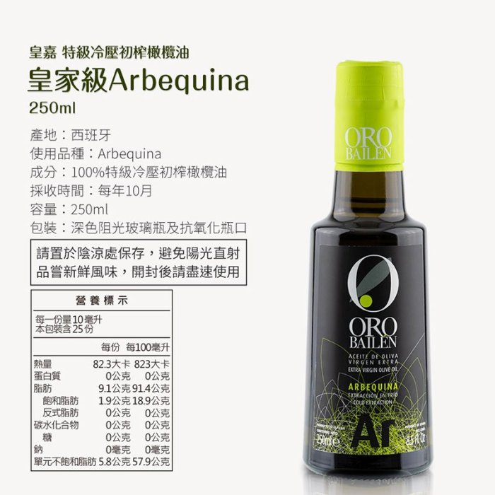 【多件優惠】西班牙皇室御用 皇嘉 特級冷壓初榨橄欖油 (皇家級Picual／Arbequina) 250ml