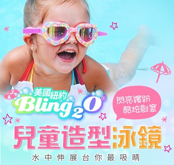 美國Bling2o 兒童造型泳鏡 華麗睫毛粉色(853992005948) 845元