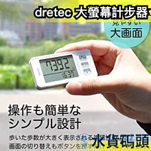 ❗️破盤現貨❗️日本 dretec 大螢幕計步器 白色 黑色 桃紅色 大畫面 卡路里 3D加速 步行距離 體重設定【水貨碼頭】