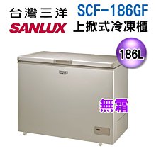 (可議價)【信源電器】186公升SANLUX台灣三洋風扇式無霜冷凍櫃SCF-186GF/SCF186GF