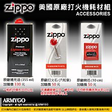 【ARMYGO】 ZIPPO原廠耗材組 (355ml補充油+打火石+棉芯) 合購區