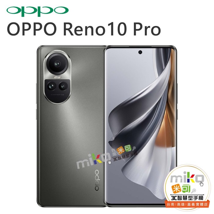 【MIKO米可手機館】OPPO Reno10 Pro 5G 6.7吋12G/256G 雙卡雙待  空機報價$9990