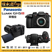 6期含稅 怪機絲 PANASONIC GH5S S版 4K 單眼 M4/3 攝錄影 松下公司貨