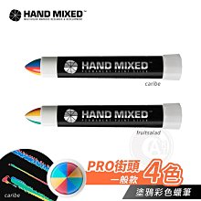 『ART小舖』HAND MIXED西班牙 街頭塗鴉彩色蠟筆 工業蠟筆 固態油漆筆 一般款4色 單支