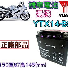 《中壢電池》湯淺機車電池 YUASA YTX14-BS GTX14-BS 山葉 本田 鈴木 川崎 光陽  重型機車