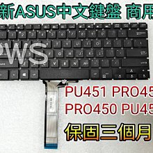 ☆【全新華碩 Asus 商用 PU451 PRO450 PR0451L PU450C PRO451 中文鍵盤】