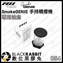 數位黑膠兔【SmokeGENIE 手持噴煙機 專用油倉 】噴煙機 煙霧機 油倉 煙倉