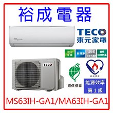 【高雄裕成‧詢價超便宜】TECO東元精品變頻GA1冷暖氣MS63IH-GA1/MA63IH-GA1另售RAC-63NK