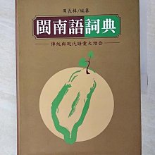 【書寶二手書T1／語言學習_A59】閩南語詞典_周長楫