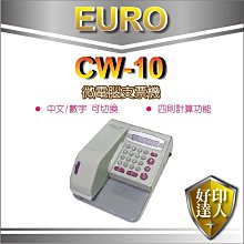 【原廠公司貨】 歐元 EURO CW-10 (國字/數字二用) 微電腦支票機 附墨球 比 W3000 好