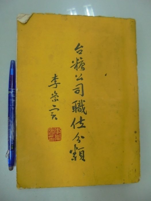 書皇8952：古書 A1-2cd☆民國48年出版『臺糖公司職位分類』《臺糖公司》