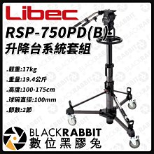 數位黑膠兔【 Libec RSP-750PD(B) 升降台系統套組 另詢價 】載重17kg 100mm 雙把手 氣壓升降