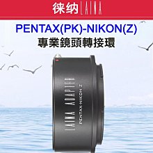 ＠佳鑫相機＠（全新品）LAINA徠納 PK-NIK(Z)專業轉接環 PENTAX鏡頭 轉接至 NIKON Z無反相機NZ