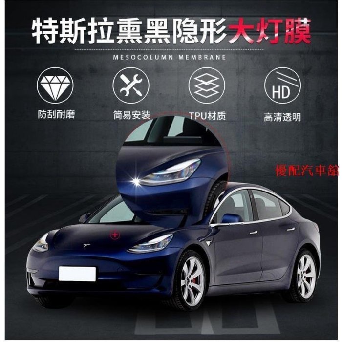 【現貨下殺】特斯拉燻黑大燈膜變色model 3/model S/modelX/model Y透明尾燈膜特價tesla汽車-汽車館