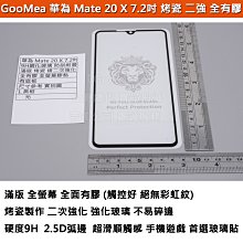 GMO 特價出清多件滿版烤瓷邊二次強化Huawei華為Mate 20 X 7.2吋全有膠 鋼化玻璃膜防爆玻璃貼9H