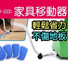 【傻瓜批發】(ZU-103)家具移動器 傢俱移動器 省力重物移動工具 搬家工具 搬運器ez moves 大掃除 板橋現貨