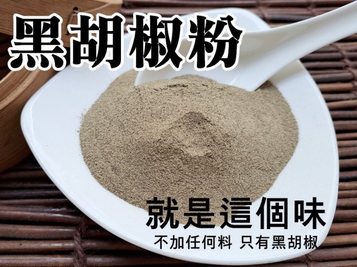 【沖泡穀粉小舖】越南 特級 黑胡椒粉 75g~~100%純天然無添加！天天現磨 !! 香辣兼備 黑胡椒粒 胡椒 黑胡椒