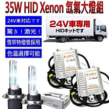 晶站 24V 大貨車專用 35W安定器+H1雪萊特陶瓷盤座石英抗UV燈管 HID氙氣大燈組