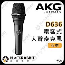 黑膠兔商行【AKG C636 電容式 人聲麥克風】頂級手握 心型 集中指向降低迴授