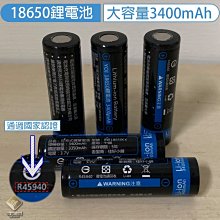 18650 鋰電池 平頭 3400mAh 大容量 頭燈電池 風扇電池 手持風扇用電池 充電電池 【E03011】