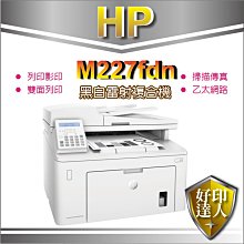 現貨【含稅+可刷卡】好印達人 HP LJ Pro MFP M227fdn 黑白無線雙面雷射傳真機