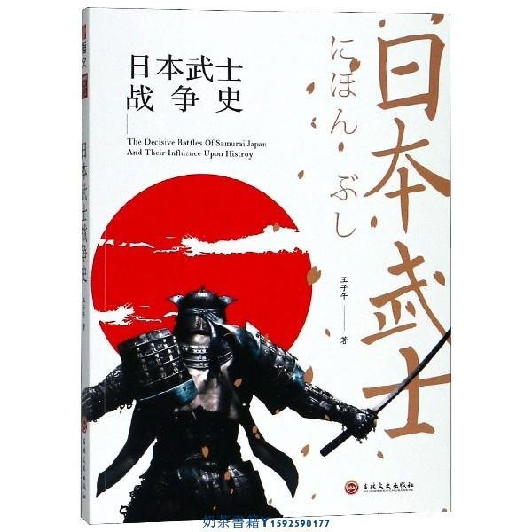 日本武士戰爭史 王子午 吉林文史出版社 各國軍事 9787547253854新華正版