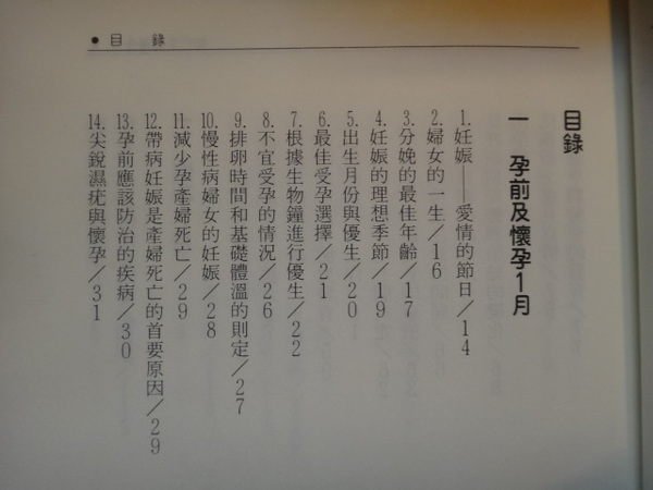 【愛悅二手書坊 08-54】如何生個優生兒 費廣洪 著 大樹林