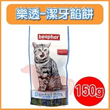 *貓狗大王*荷蘭 beaphar 樂透愛貓-潔牙餡餅150g