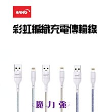 魔力強【HANG 彩虹充電傳輸線】65W快速傳輸 USB TO Lightning 快速充電 充電線 1M