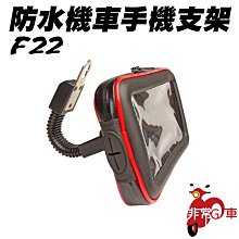 【小樺資訊】開發票【非常G車】F22 防水機車手機支架