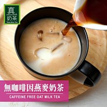 歐可-真奶茶 無咖啡因燕麥奶茶(8包/盒) (2盒)