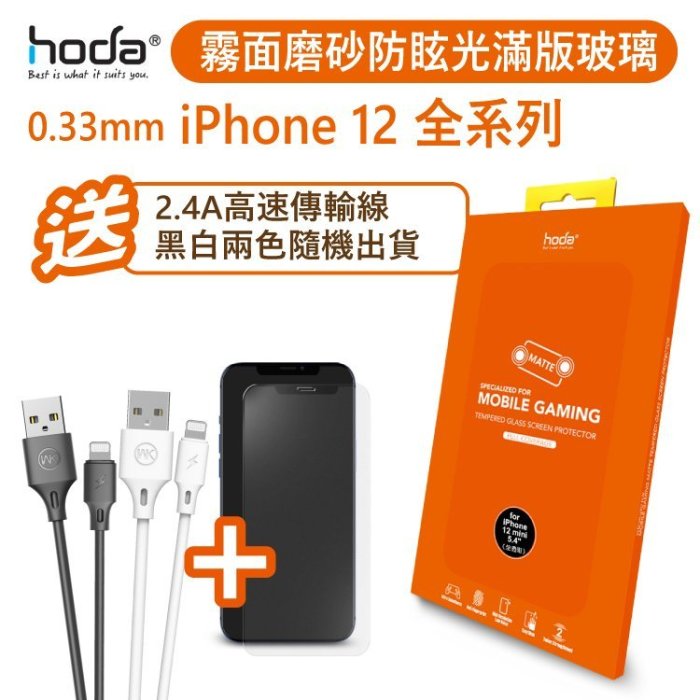 hoda【iPhone 12 系列】手遊專用霧面磨砂防眩光滿版玻璃保護貼