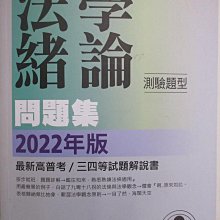 【書寶二手書T1／進修考試_FN4】高普-法學緒論(測驗題型)_問題集_麥特、凌雲