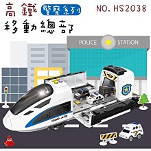 【現貨】模型車 玩具車 兒童玩具車 高鐵移動總部警察系列HS2038  警車 高鐵 興雲網購