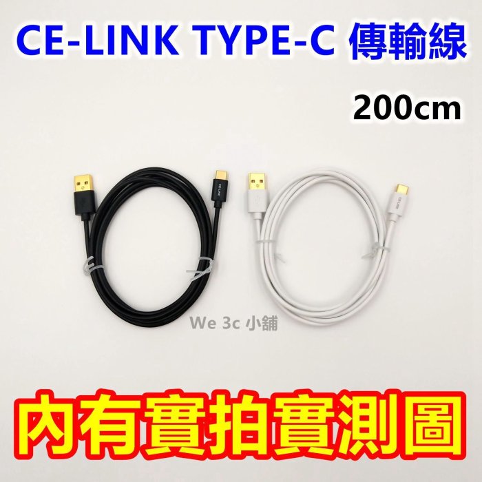 CE-Link Type-C 200cm 快充線 USB 充電線 傳輸線 USB-C 鍍金接頭