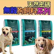 【🐱🐶培菓寵物48H出貨🐰🐹】Nurture PRO 天然密碼》無穀狗糧 272g/1.36kg 無穀 狗飼料 全犬種