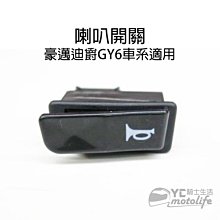 YC騎士生活_GY6 豪邁 迪爵【喇叭開關 喇叭 按鈕】悍將 G3 G4 GP VP 奔騰 得意 雷霆 V1 V2