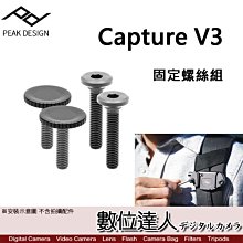 【數位達人】Peak Design V3固定螺絲組 多用途 快板 腰帶 公司貨 相機 快槍手 快槍俠