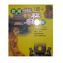 【黃藍二手書 台灣】《台灣媽祖廟閱覽》博揚文化│王見川 李世偉│9570463090