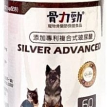 【阿肥寵物生活】FelixDog 骨力勁-Silver Advanced ADV-60顆 全齡犬貓適用