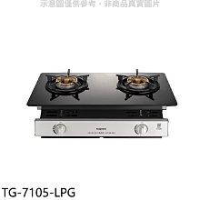 《可議價》莊頭北【TG-7105-LPG】二口爐嵌入爐玻璃桶裝瓦斯瓦斯爐(全省安裝)(7-11商品卡1500元)