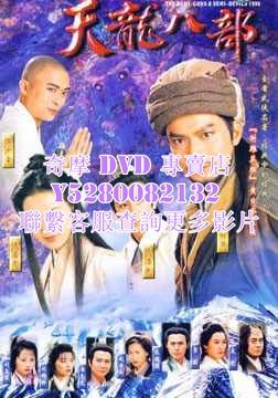 DVD 影片 專賣 港劇 天龍八部 1997年