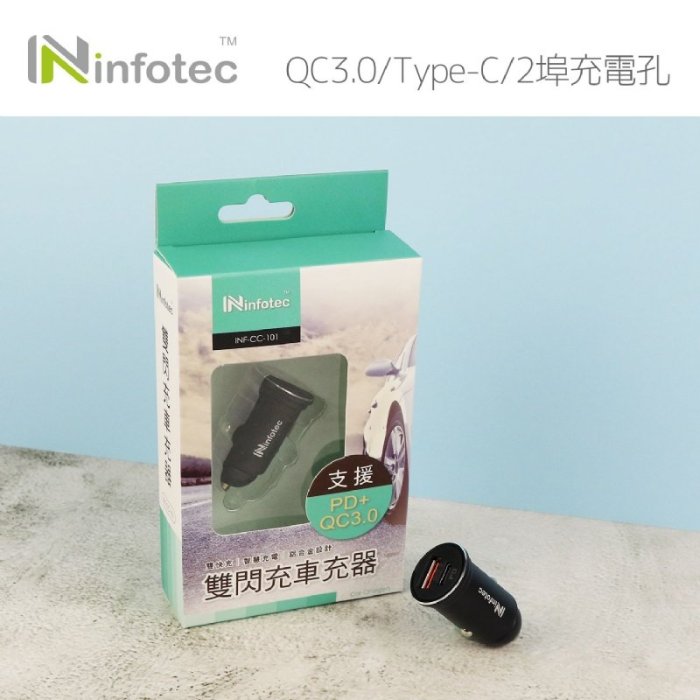 含稅價info】 雙輸出孔 PD+QC3.0雙閃充車用充電器 5V/9V/12V輸出 鋁合金外殼 QC3.0快充PD快充