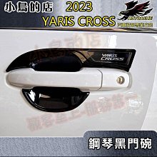 【小鳥的店】2023-24 YARIS Cross #YC【外 門碗-鋼琴黑】門把保護貼膜 車門防刮貼片 配件改裝