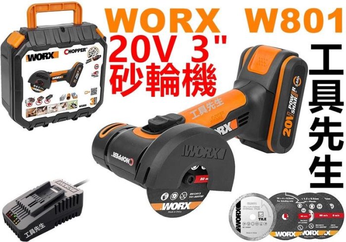 含稅價／WX801【工具先生】WORX 威克士 20V 充電式 砂輪機 切割機 非 GWS12V-76 GWS10.8