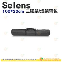 附背帶 Selens ASLS012 100*20cm 三腳架 燈架背包 公司貨 大容量 手提 肩背 收納袋 腳架 燈架