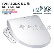 **新世代電器**請先詢價 Panasonic國際牌 溫水儲熱式洗淨便座 DL-F610RTWS