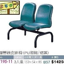 [ 家事達]台灣 【OA-Y195-11】 圓管綠皮排椅(PU泡棉/烤黑)3人座 特價---限送中部