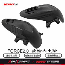 FORCE2.0 後輪內土除 KOSO 後輪土除 後內土除 後土除 後擋泥土除 后內土除 FORCE二代 正鴻