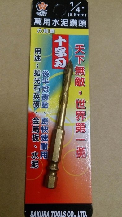 易威工作坊 櫻花 萬用水泥鑽頭 六角柄十字刃 超硬石用鎢鋼刀6.5mm(1/4) 拋光石英磚適用 非紅斧頭